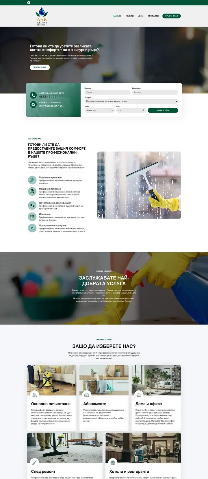 Проект Askcleaning.eu на 88Lab