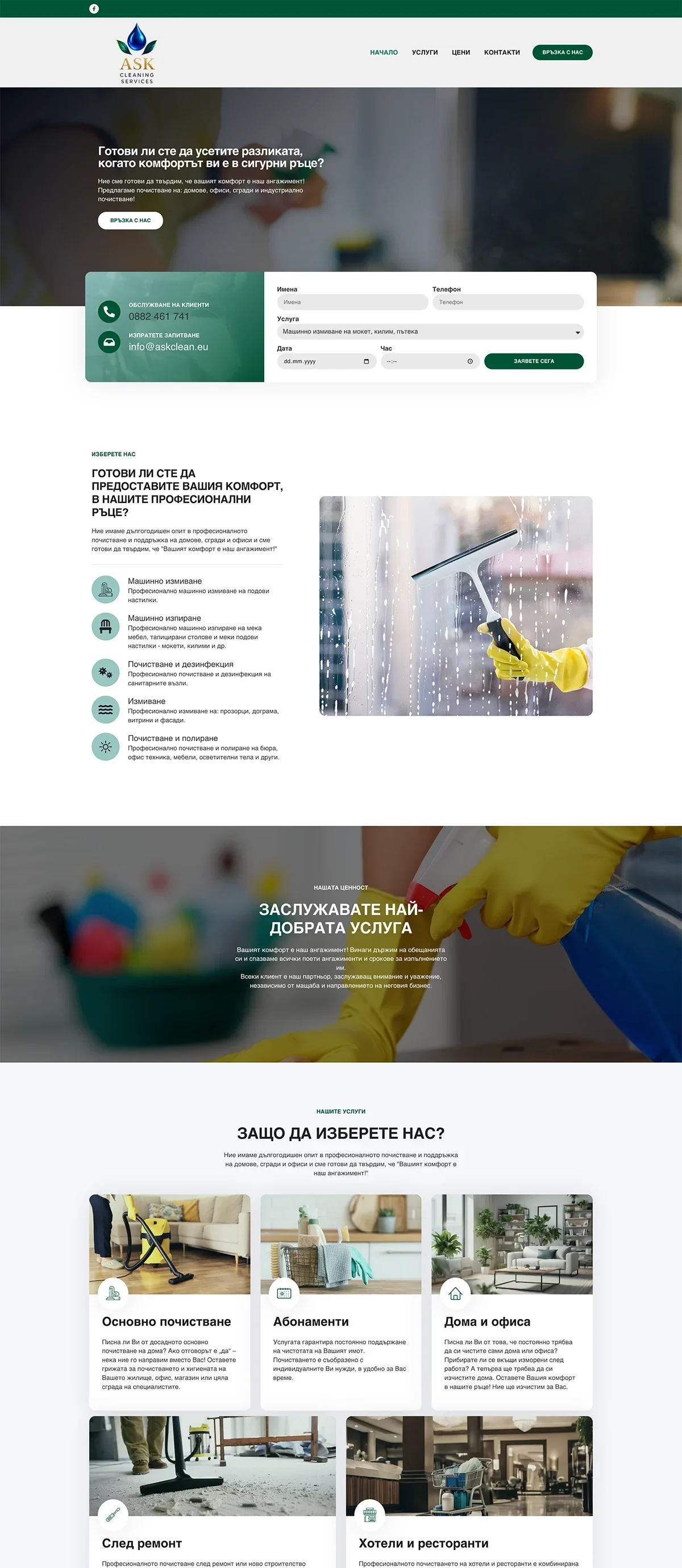 Проект Askcleaning.eu на 88Lab